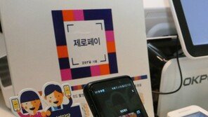 ‘제로페이vs 카카오페이’…혜택이 더 많은 간편결제는?