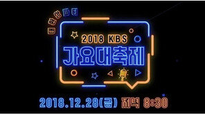 ‘2018 KBS 가요대축제’ 측 “큐시트 불법 유출…자진 삭제 부탁”