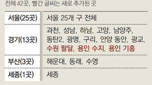 집값 뛴 팔달-수지-기흥 부동산규제 적용… 부산 4곳은 해제 