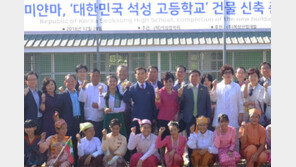 석성장학회 미얀마 고교건물 준공식