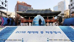 ‘황금돼지해’ 제야의 종 10만명 운집 예상…대중교통 2시까지