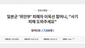 위안부 피해 이옥선 할머니, 전 재산 사기 피해 구제 어렵다고?