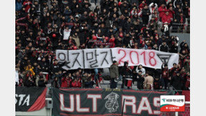 급한 불 끄니 조용해진 FC서울, 팬들은 ‘약속’을 기다린다