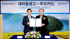 우리카드-새마을금고, 업무 협약 체결