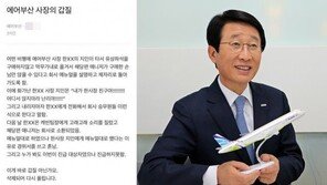 에어부산 사장, 갑질 의혹…지인 좌석 안 바꿔준 직원에 경위서 받아?
