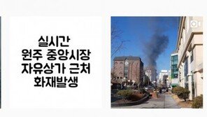 원주 중앙시장 화재, 상인 2명 병원 이송 …“점점 연기 많이 나” 제보