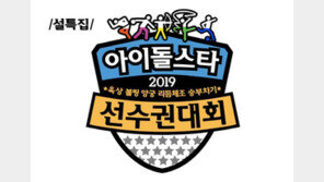 10주년 맞이 ‘아육대’, 올 설엔 ‘승부차기’ 종목 신설…출전 스타는?