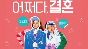 김동욱X고성희 ‘어쩌다 결혼’ 2월 개봉 확정…‘발랄 케미’