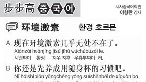 [시사중국어학원]환경 호르몬