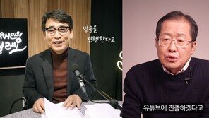 유시민 팟캐스트 4일 자정 공개…홍준표 “친북 좌파 반상회에 불과” 폄훼