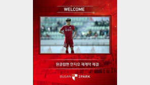 부산, ‘원 클럽맨’ 한지호와 재계약