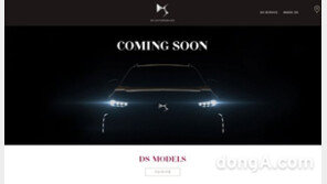 프랑스 프리미엄 브랜드 DS, 출범 앞두고 온라인 마케팅 활동 강화