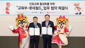 “다양한 꿈이 있는 미래를 위해” 롯데월드·교육부 직업체험 MOU