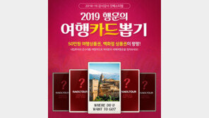 내일투어, ‘행운의 여행카드 뽑기’ 이벤트