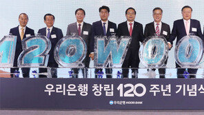 우리은행 창립 120주년 기념식