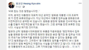 황교안 “비서실장 지낸 문대통령, 이제야 경호의전 복잡한 것 알았나?”