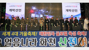 화천산천어축제 대박 쳤네…첫날 14만 ‘훌쩍’