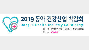 동아전람, 코엑스서 ‘2019 건강산업 박람회’ 개최