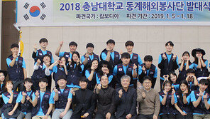 충남대 해외봉사단 발대식