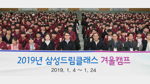 삼성드림클래스 겨울캠프, 전국 중학생 1495명 참가