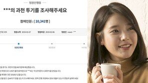 아이유 투기 의혹에 靑 청원…“46억→69억, GTX 알고 샀는지 조사해야”