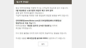 국민은행 파업 D-1, 고객에 안내문…“인터넷·모바일뱅킹, 8일 이용 가능”