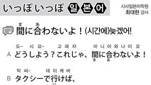 [시사일본어학원](시간에)늦겠어!