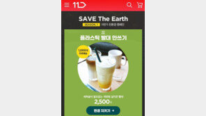 11번가, ‘플라스틱 빨대 안쓰기’ 캠페인