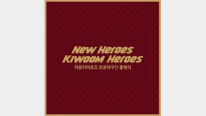 ‘새 영웅, 키움 히어로즈’ 15일 출범식 통해 본격 스타트