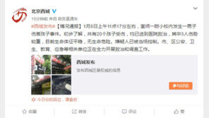 中 베이징 초등학교에서 흉기 난동 발생…20명 부상