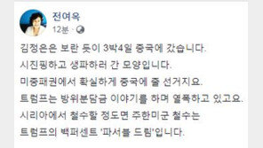 전여옥 “4차 방중 김정은, 시진핑과 ‘생파’…中에 줄선 것 확실”