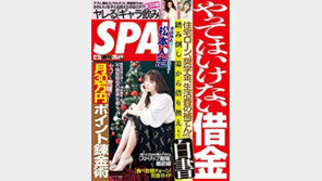 日잡지 SPA. ‘꼬시기 쉬운 여대 순위’ 매겼다 ‘혼쭐’