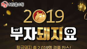 NS홈쇼핑 ‘부자돼지요’ 프로모션 진행
