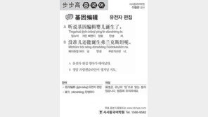 [시사중국어학원]유전자 편집