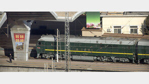 전용기 대신 열차 ‘北中 친선의 역사’ 과시