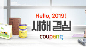 ‘쿠팡’ 기획전, 새해 결심 돕는다