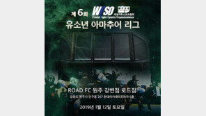 ‘유망주 발굴’ 로드FC 유소년리그, 원주에서 12일 개최