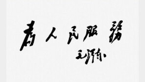 시진핑 마오쩌둥 흉내 점입가경, 필체까지 모방