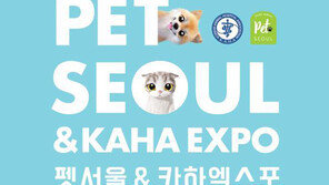 펫서울 & 카하엑스포 8월 열린다