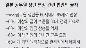 日공무원 정년 65세로 연장… 60세이상 급여 30% 삭감