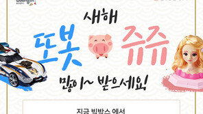  웅진빅박스, 새해맞이 완구 증정 이벤트 진행