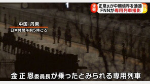 김정은 열차, 새벽 5시 단둥 지나…낮 12시쯤 평양 도착