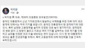 박지원 “문재인 대통령 신년 기자회견, 경제 위기 인정·정책 고수=이율 배반적”