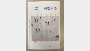 [신간] 세정낙수