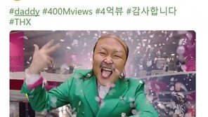싸이, 유튜브 계속 질주 중…‘대디’ 뮤직비디오 4억뷰↑