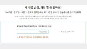 ‘연봉탐색기 2019’ 홈피 마비…한국납세자연맹 “점심에 몰린 탓”