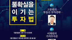 [알립니다] 불확실을 이기는 투자법…2019 주간동아 투자 특강