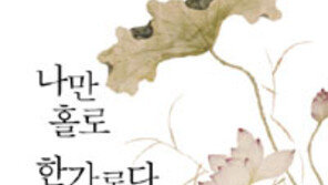 [책의 향기]정갈한 해석 더한 아름다운 우리 한시