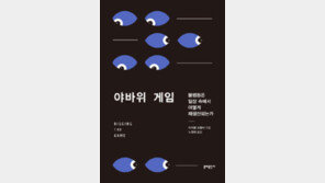 [책의 향기]“부자 편에 선 자본주의… 야바위게임처럼 불공정”