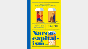 [책의 향기]산업자본주의 체제는 욕망-중독 먹고 자란다